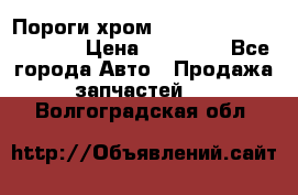 Пороги хром Bentley Continintal GT › Цена ­ 15 000 - Все города Авто » Продажа запчастей   . Волгоградская обл.